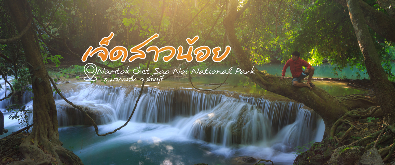 cover "น้ำตกเจ็ดสาวน้อย" อ.มวกเหล็ก จ.สระบุรี