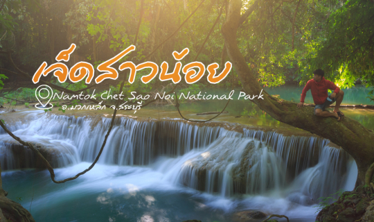 cover "น้ำตกเจ็ดสาวน้อย" อ.มวกเหล็ก จ.สระบุรี