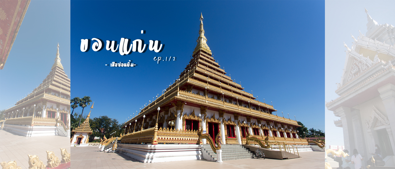 cover ไปเที่ยว ขอนแก่น Ep.1/2