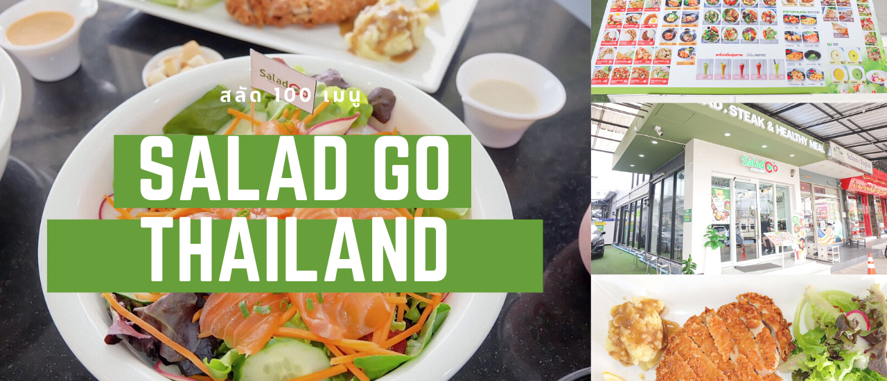 cover Salad Go ร้านสลัด 100 เมนูที่จะทำให้ลืมภาพร้านสลัดเดิม ๆ ไปเลย