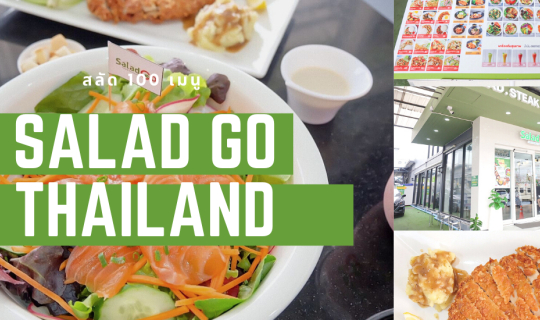 cover Salad Go ร้านสลัด 100 เมนูที่จะทำให้ลืมภาพร้านสลัดเดิม ๆ ไปเลย