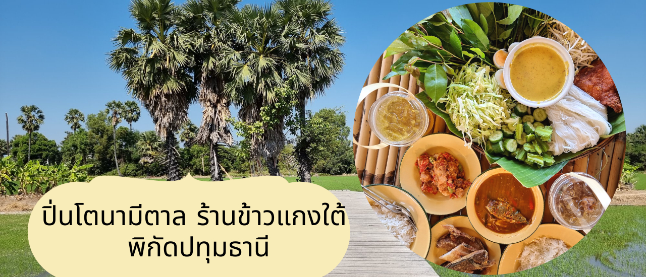 cover รีวิวอาหารใต้ 2565 สายแซ่บสายใต้ต้องมาาาาา #ปิ่นโตนามีตาล ร้านข้าวแกงใต้พิกัดปทุมธานี ราคาดี เมนูเยอะมาก!