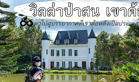 cover เที่ยวเขาค้อ|วิลล่าป่าสน เขาค้อ|เขาค้อหลังเปิดประเทศ