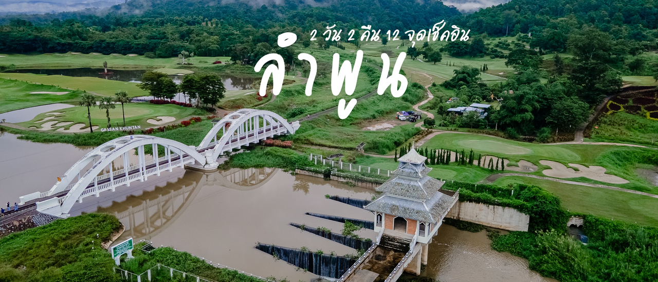 cover พิกัดเที่ยวลำพูน 2 วัน 2 คืน 12 จุดเช็คอิน