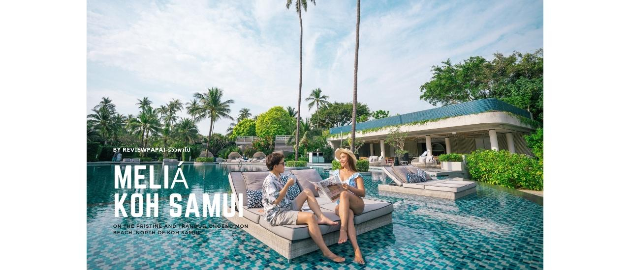 cover รีวิว Meliá Koh Samui (มีเลีย เกาะสมุย) รีสอร์ทสวย 5 ดาว บรรยากาศดี ติดทะเล ริมหาดเชิงมน