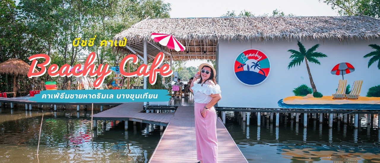 cover 🏖 Beachy Cafe คาเฟ่ธีมชายหาดริมเลบางขุนเทียน..อยู่ใกล้แค่กรุงเทพฯ