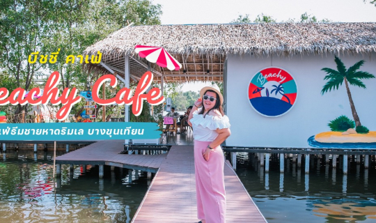 cover 🏖 Beachy Cafe คาเฟ่ธีมชายหาดริมเลบางขุนเทียน..อยู่ใกล้แค่กรุงเทพฯ