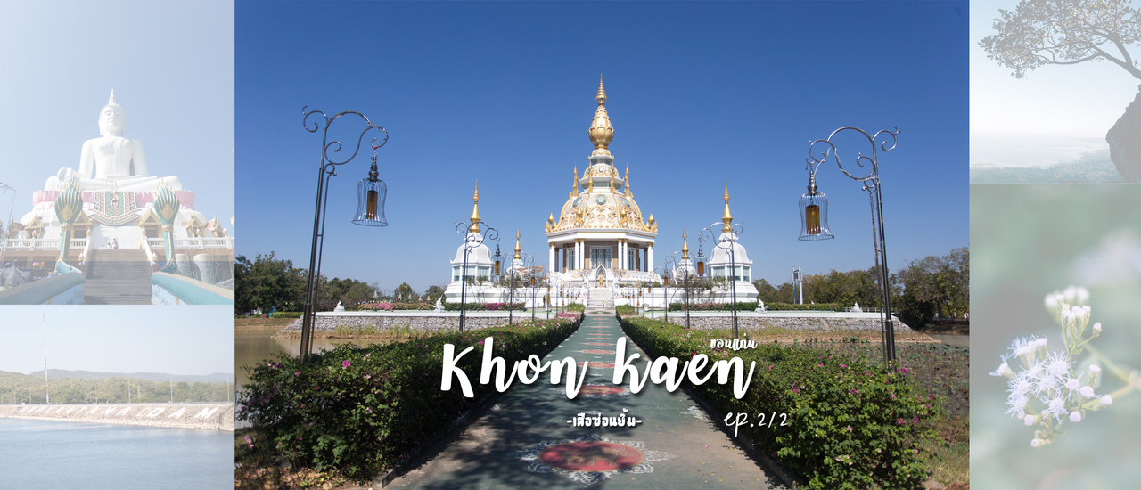 cover ไปเที่ยวขอนแก่น Ep.2/2 (ตอนจบ)