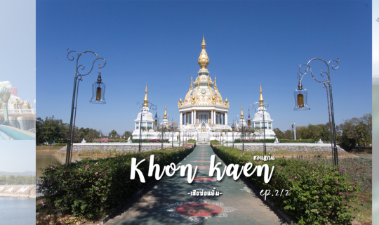 cover ไปเที่ยวขอนแก่น Ep.2/2 (ตอนจบ)