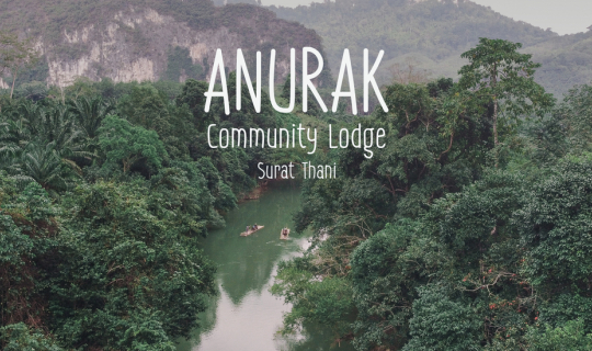 cover อยากหลีกหนีความวุ่นวาย มาผ่อนคลายที่ Anurak Community Lodge