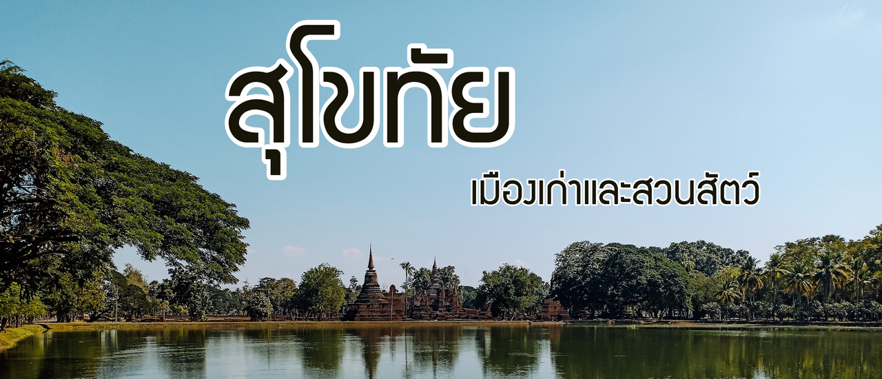 cover เที่ยวสุโขทัย ไปเมืองเก่าและสวนสัตว์