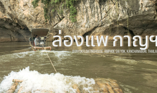 cover ไปล่องแพกาญฯ  @Banyokfloatinghouse, Sai Yok, Kanchanaburi