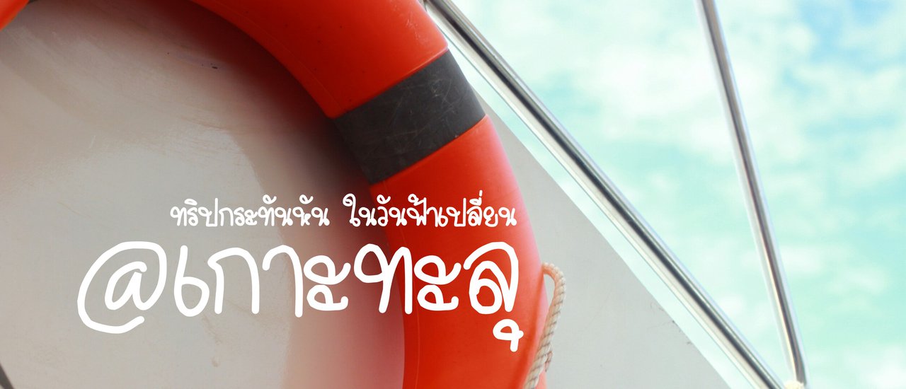 cover ทริปกระทันหัน ในวันฟ้าเปลี่ยน @เกาะทะลุ