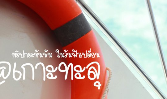 cover ทริปกระทันหัน ในวันฟ้าเปลี่ยน @เกาะทะลุ