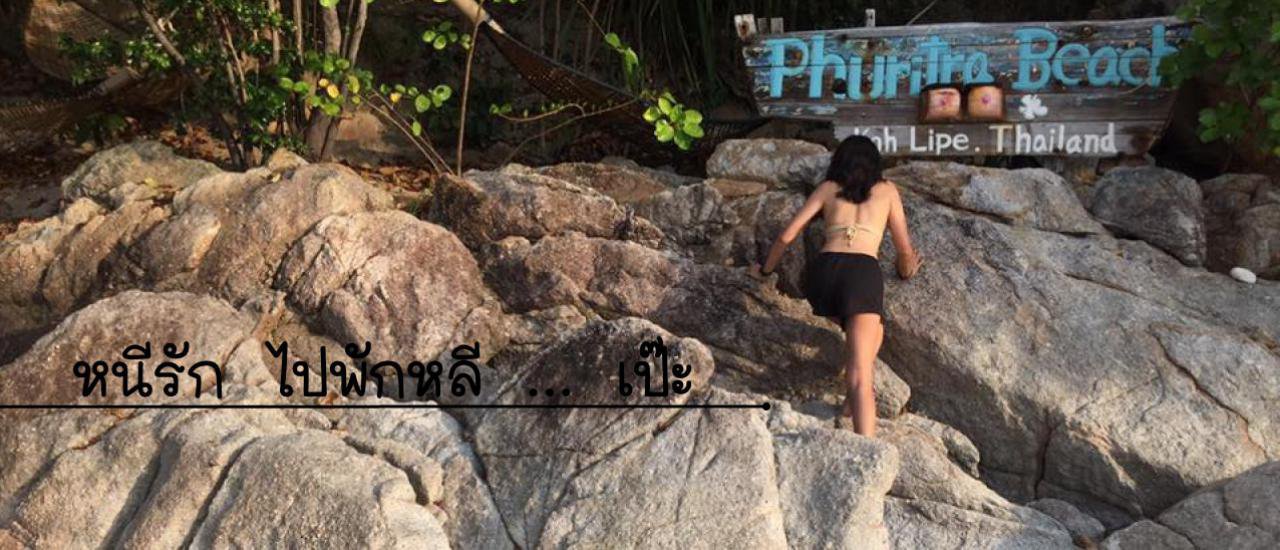 cover หนีรัก ไปพักหลี...เป๊ะ