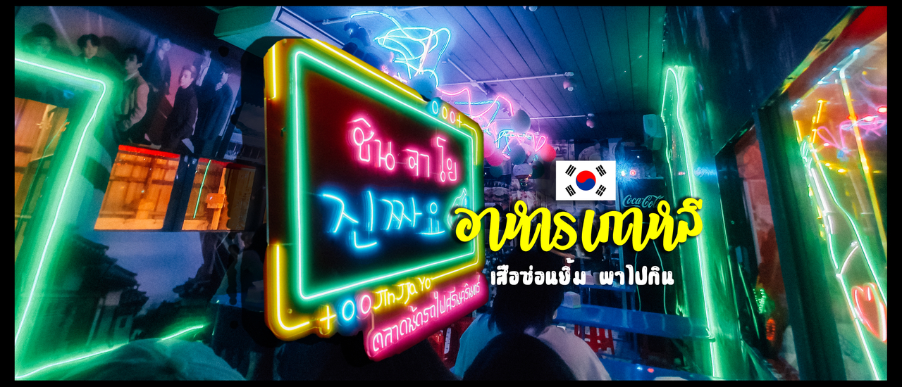 cover ชินจาโย ร้านเกาหลีที่ ศรีนครินทร์