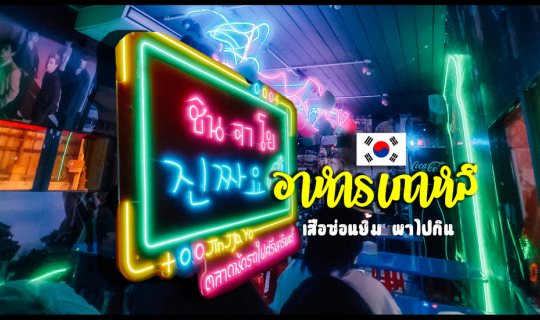 cover ชินจาโย  ร้านเกาหลีที่ ศรีนครินทร์