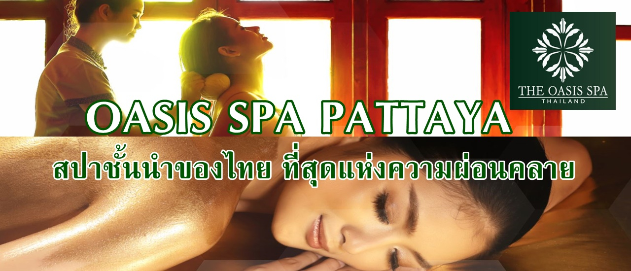 cover OASIS SPA PATTAYA สปาชั้นนำของไทย ที่สุดแห่งความผ่อนคลาย