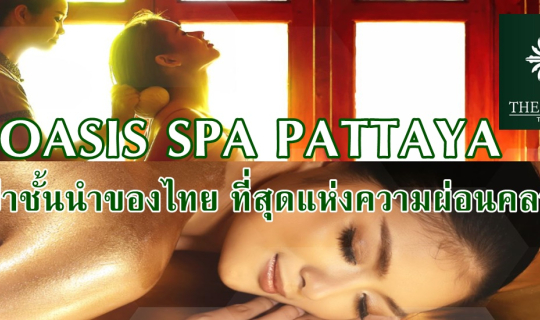 cover OASIS SPA PATTAYA สปาชั้นนำของไทย ที่สุดแห่งความผ่อนคลาย