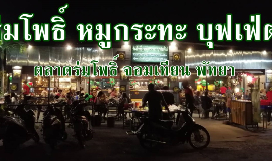 cover ร่มโพธิ์ หมูกระทะ บุฟเฟ่ต์ จอมเทียน พัทยา