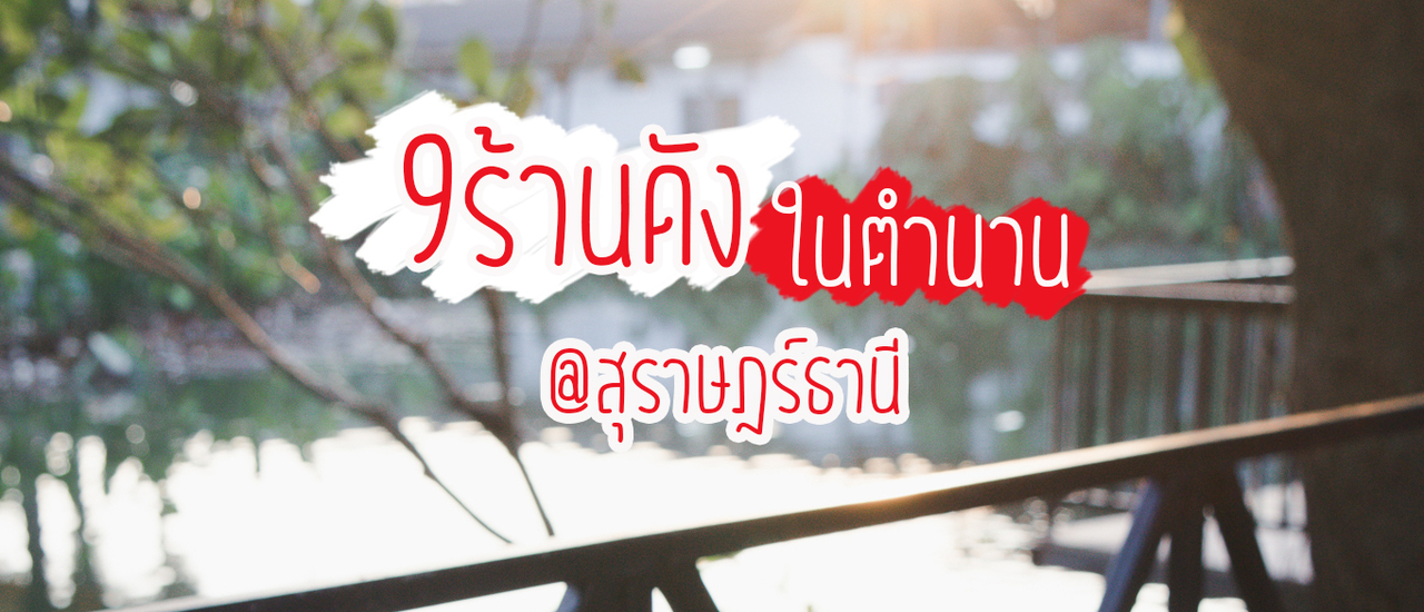 cover 9 ร้านดังในตำนาน จ.สุราษฎร์ธานี
