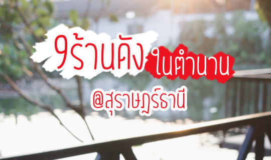 cover 9 ร้านดังในตำนาน จ.สุราษฎร์ธานี