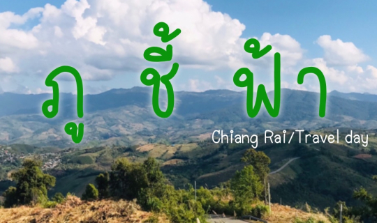 Cover ep.10 ภูชี้ฟ้า...