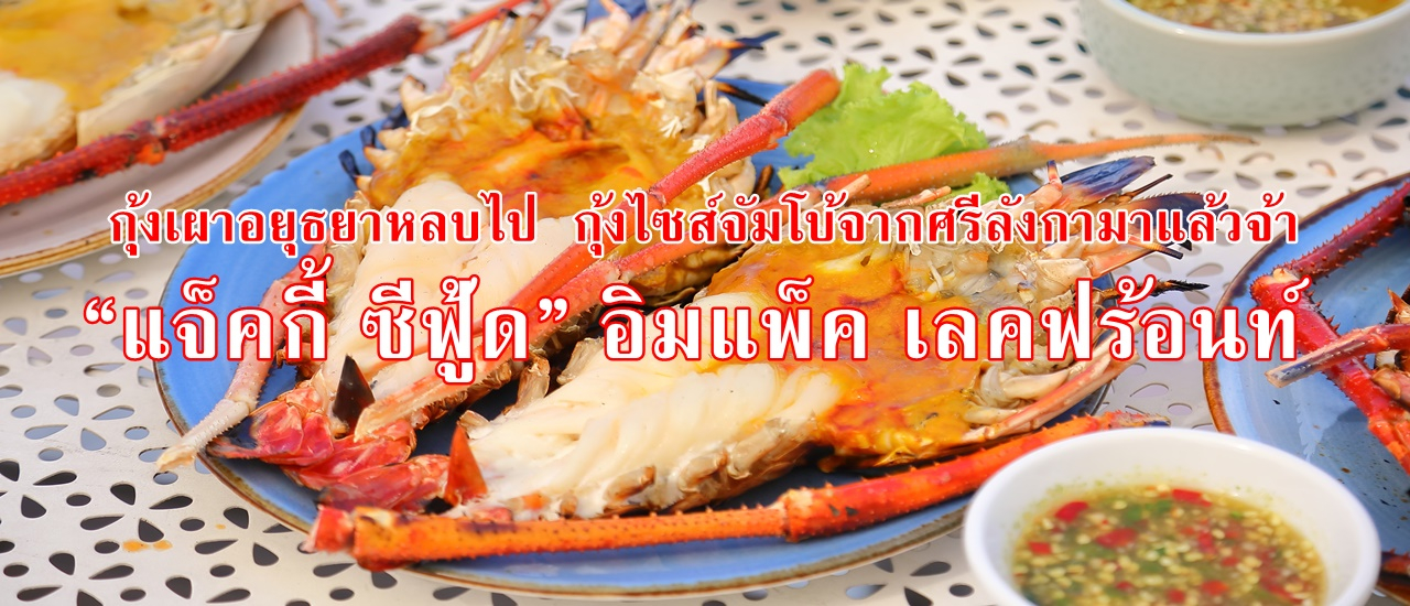 cover “แจ็คกี้ ซีฟู้ด” อิมแพ็ค เลคฟร้อนท์...กุ้งเผาอยุธยาหลบไป กุ้งไซส์จัมโบ้จากศรีลังกามาแล้วจ้า