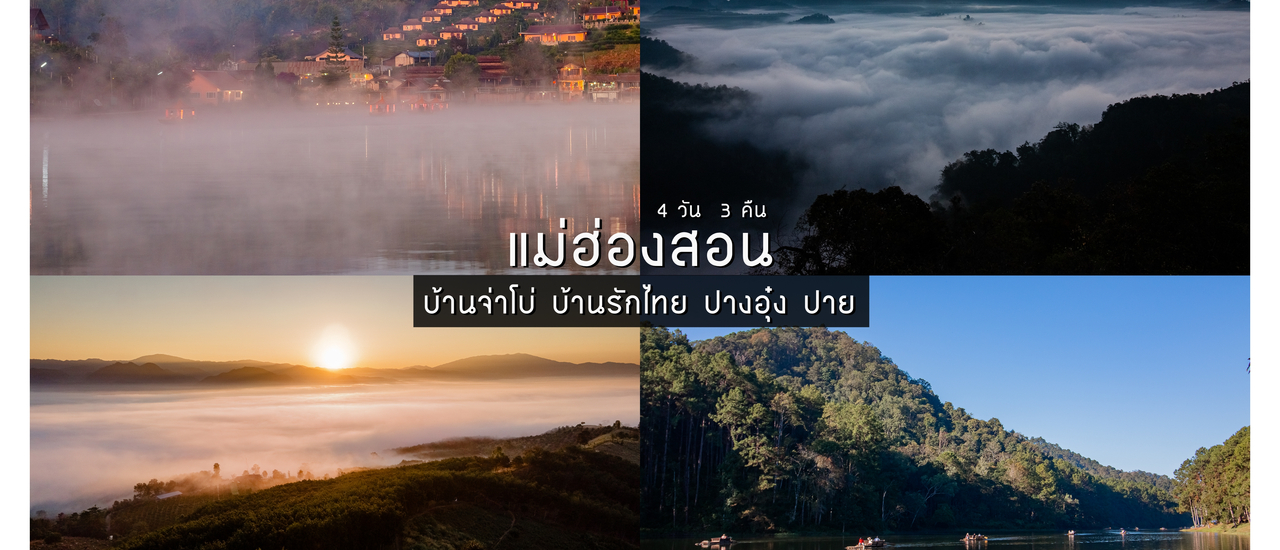 cover แม่ฮ่องสอน 4 วัน 3 คืน (บ้านรักไทย ปางอุ๋ง บ้านจ่าโบ่ ปาย)