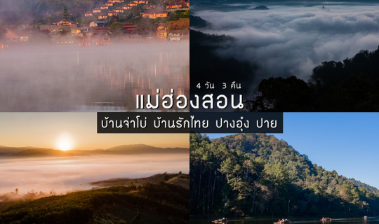 cover แม่ฮ่องสอน 4 วัน 3 คืน (บ้านรักไทย ปางอุ๋ง บ้านจ่าโบ่ ปาย)