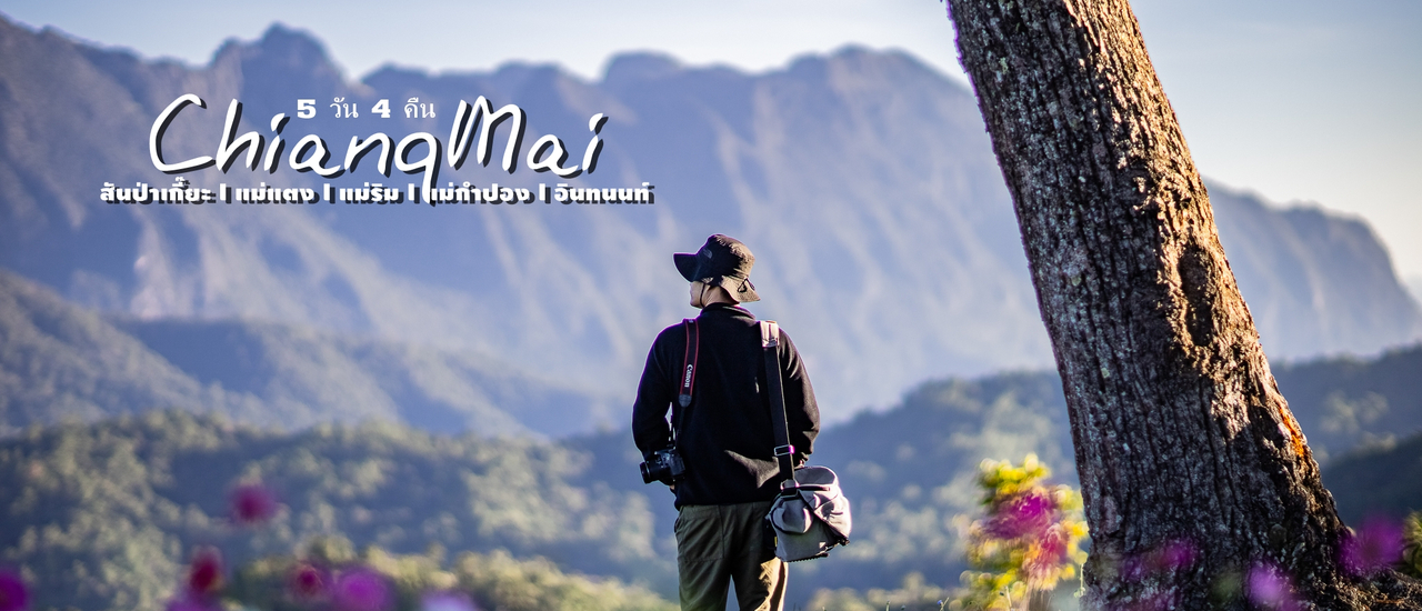 cover เชียงใหม่ 5 วัน 4 คืน (สันป่าเกี๊ยะ แม่แตง แม่ริม แม่กำปอง อินทนนท์)