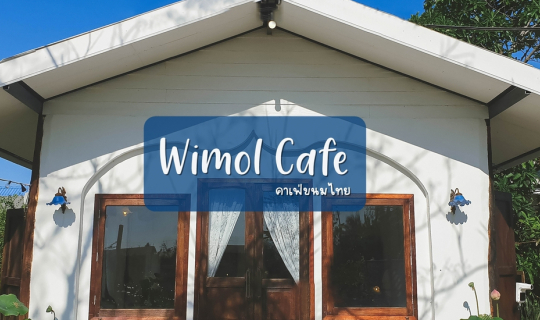 Cover Wimol Cafe | คาเฟ่ขนมไทยฉะเชิงเทรา...