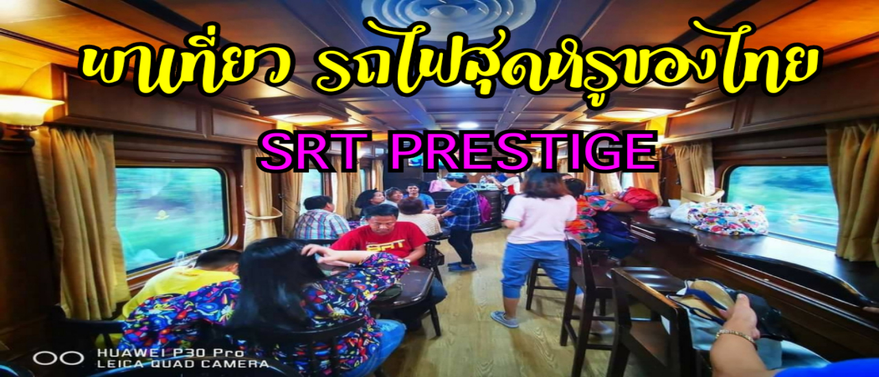 cover ทำความรู้จักรถไฟสุดหรูระดับ VIP First Class ของไทยกันดีกว่า