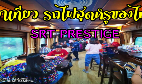 Cover ทำความรู้จักรถไฟสุดหรูระดับ VIP First Class ของไทยกันดีกว่า...
