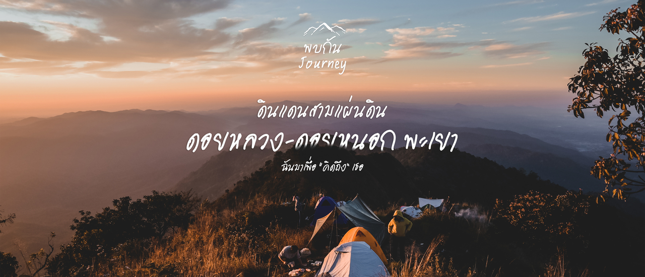 cover ดินแดนสามแผ่นดิน ดอยหลวงดอยหนอกพะเยา | ฉันมาเพื่อ "คิดถึง" เธอ