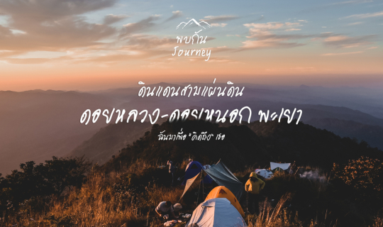 Cover ดินแดนสามแผ่นดิน ดอยหลวงดอยหนอกพะเยา | ฉันมาเพื่อ "คิดถึง" เธอ...