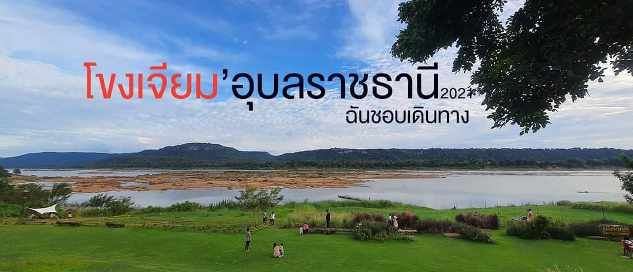 cover รีวิวทริป3วัน 2 คืน อุบลฯ-มุกดาหาร2564