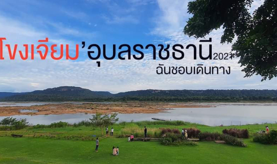 Cover รีวิวทริป3วัน 2 คืน อุบลฯ-มุกดาหาร2564...