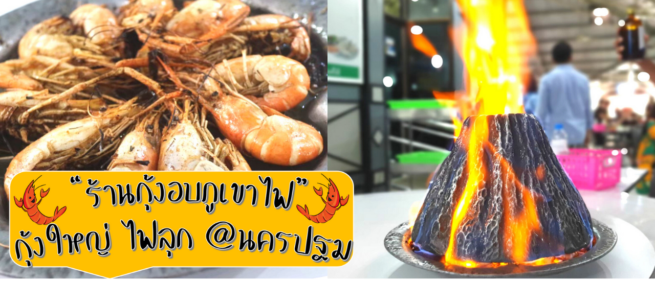 cover ร้านกุ้งอบภูเขาไฟ กุ้งตัวโต ไฟลุก น้ำจิ้มแซ่บ ร้านอาหารดังประจำนครปฐม ปี 2566