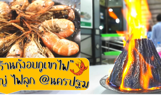 cover ร้านกุ้งอบภูเขาไฟ กุ้งตัวโต ไฟลุก น้ำจิ้มแซ่บ ร้านอาหารดังประจำนครปฐม ปี 2566