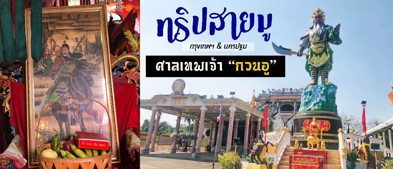 cover ทริปสายมู รวบรวม ศาลเทพเจ้ากวนอู ทั้งกรุงเทพฯและนครปฐม
