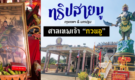 Cover ทริปสายมู  รวบรวม ศาลเทพเจ้ากวนอู ทั้งกรุงเทพฯและนครปฐม...