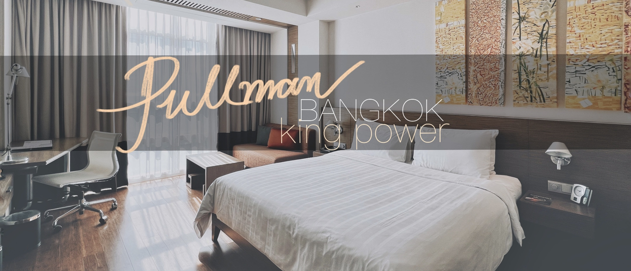 cover รีวิว Pullman Bangkok king power จะพักผ่อนหรือ WFH ในวันธรรมดาแบบคุ้มราคา