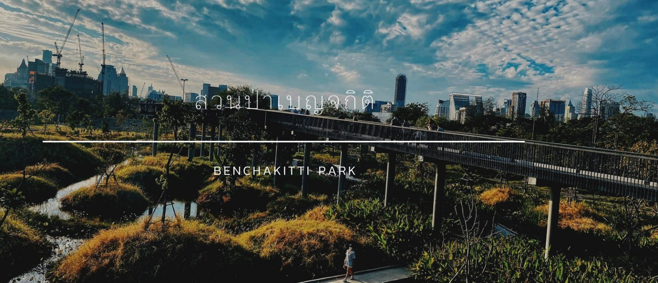 cover สวนป่าเบญจกิติ....ปอดแห่งใหม่ของคนกรุง