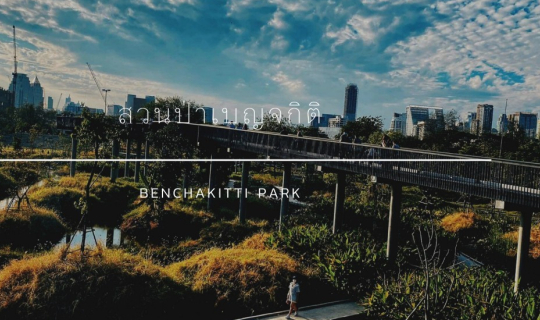 cover สวนป่าเบญจกิติ....ปอดแห่งใหม่ของคนกรุง