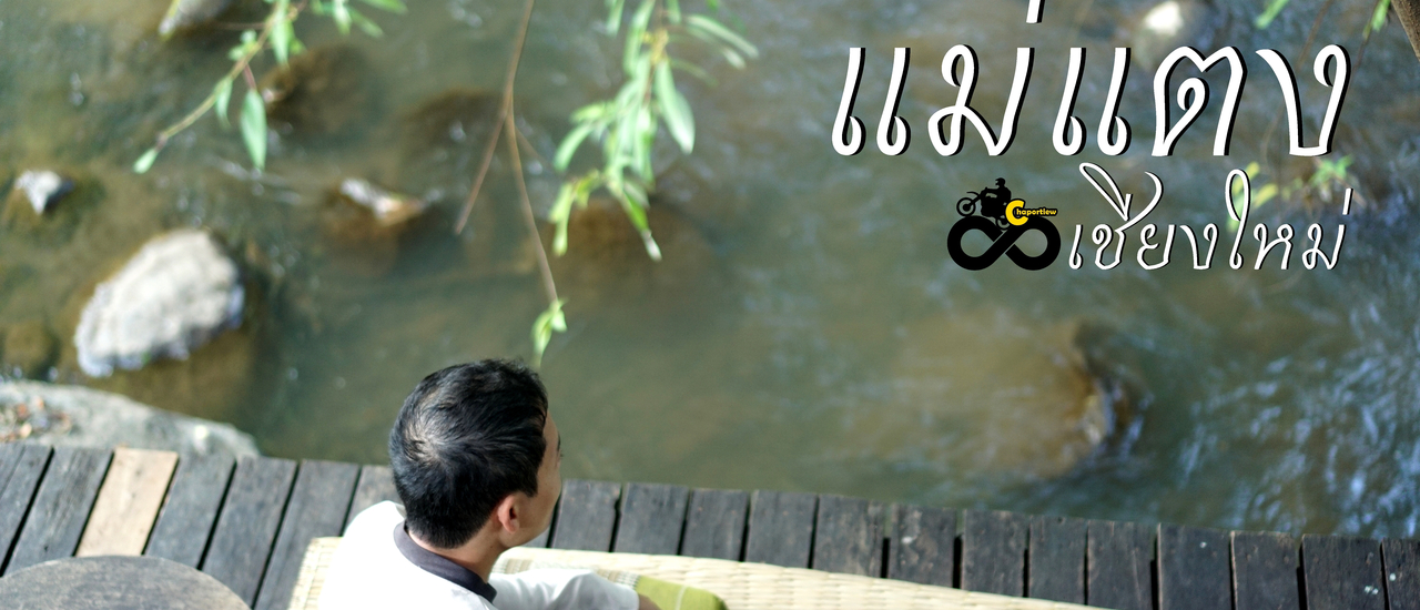 cover แม่แตง เชียงใหม่|สวนสนแม่แตง