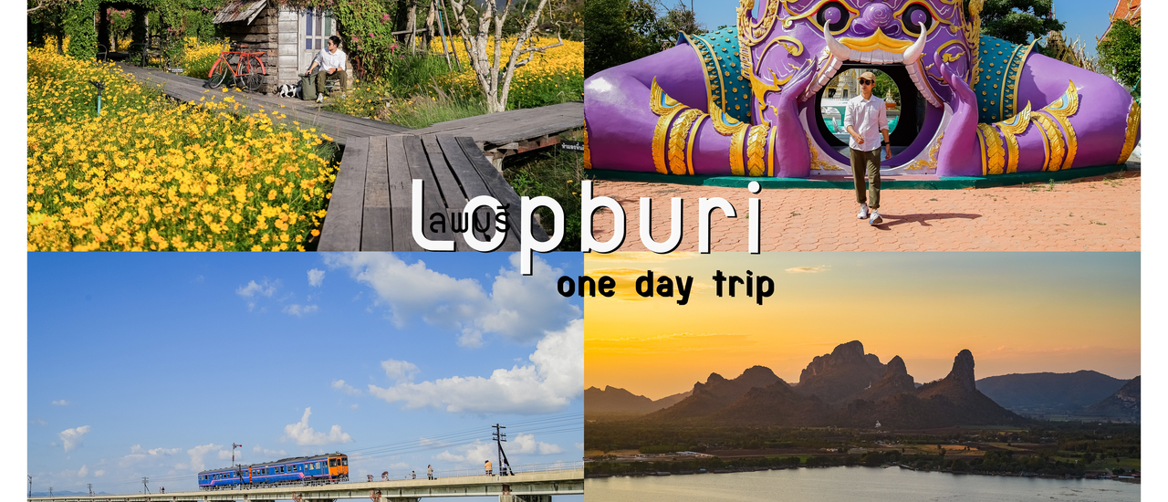cover นั่งรถไฟไปลพบุรี one day trip