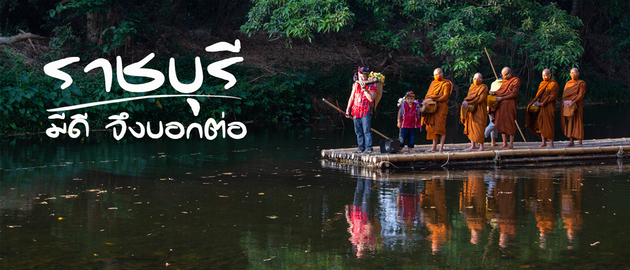 cover ราชบุรี มีดี จึงบอกต่อ