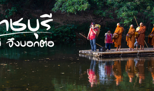 Cover ราชบุรี มีดี จึงบอกต่อ...