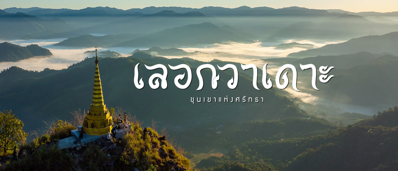 cover เลอกวาเดาะ ขุนเขาแห่งศรัทธา